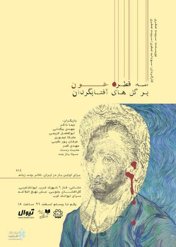 "سه قطره خون بر گل‌های آفتاب‌گردان" به صحنه می‌رود 2