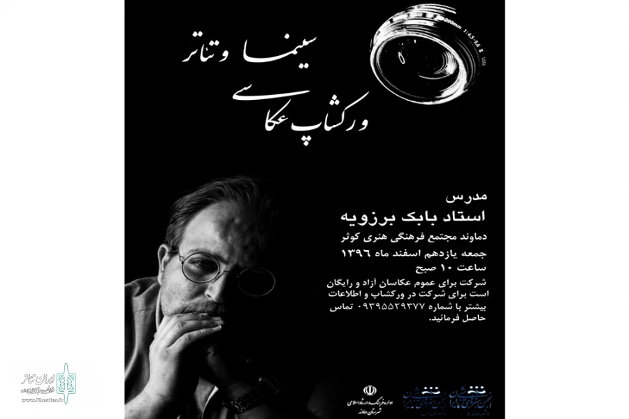 کارگاه تخصصی عکاسی تئاتر بابک برزویه در دماوند