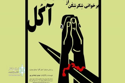 چهارشنبه 9 اسفندماه  اتفاق می افتد

افتتاح «برخوانی شکرشکن از تلخ‌کامی‌های آکل»در پلاتو اجرای تئاترشهر