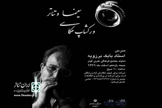 به همت انجمن هنرهای نمایشی دماوند

بابک برزویه در دماوند کارگاه تخصصی عکاسی تئاتر برگزار می کند