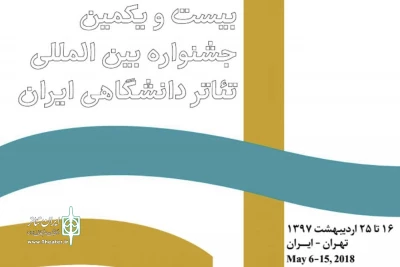 سوم تا ششم اردیبهشت ماه

بوشهر میزبان بخش مناطق جشنواره بین المللی تئاتر دانشگاهی می‌شود