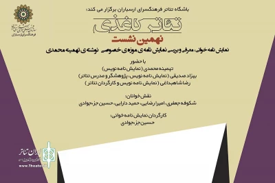 همراه با نمایشنامه ‌خوانی در فرهنگسرای ارسباران:

نهمین نشست تئاتر کاغذی به نمایش‌نامه «موزه خصوصی» می‌پردازد