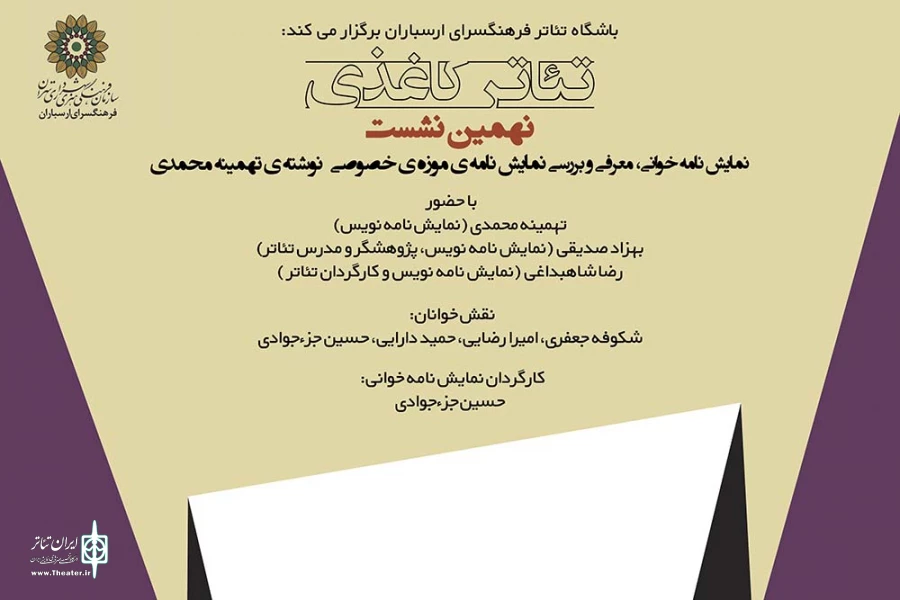 نهمین نشست تئاتر کاغذی به نمایش‌نامه «موزه خصوصی» می‌پردازد 2