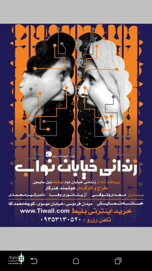 «زندانی خیابان نواب» ویژه هنرمندان به صحنه می‌رود 3