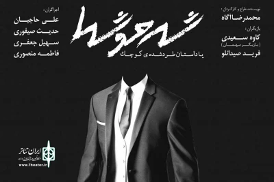 تا جمعه 18 اسفند در شهرستان گلوگاه

«شهرموشها یا داستان یک طرد شده کوچک» به صحنه می‌رود