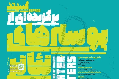 منتخبین پوسترهای جشنواره تئاتر فجر معرفی شدند،

63 پوستر تئاتر از 33 طراح گرافیک به نمایش در‌می‌آید