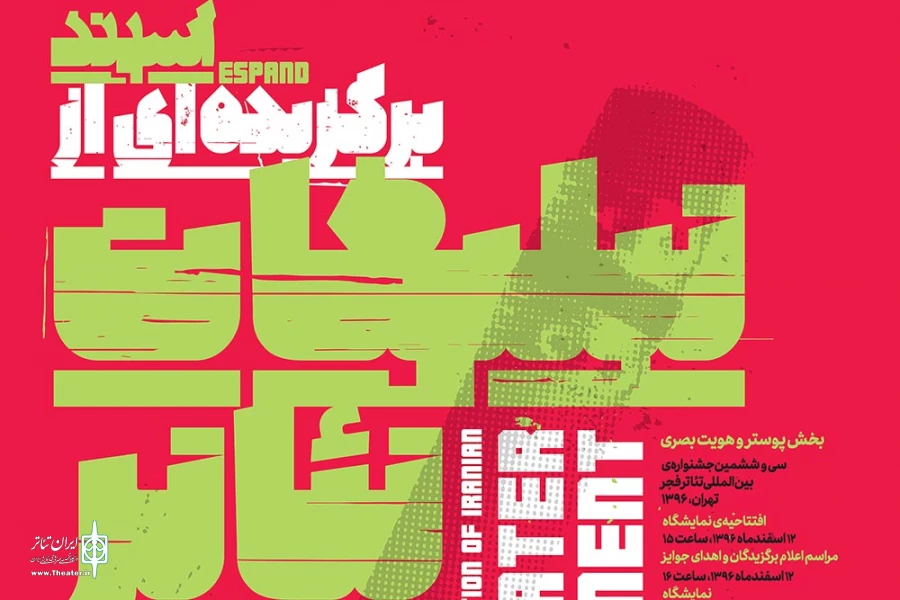 آثار منتخب «تبلیغات تئاتر» جشنواره‌ تئاتر فجر اعلام شد 2