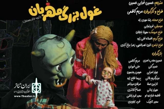 برای اجرا در نوروز 97

پیش‌فروش نمایش «غول بزرگ مهربان» آغاز شد