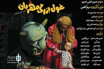 برای اجرا در نوروز 97

پیش‌فروش نمایش «غول بزرگ مهربان» آغاز شد