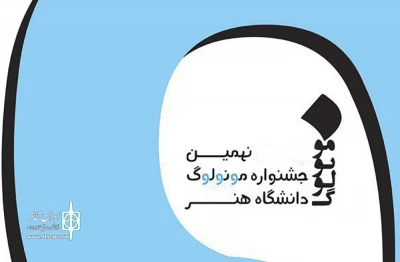 شنبه ۱۲ اسفندماه در تالار فارابی دانشگاه هنر؛

برگزیدگان نهمین جشنواره مونولوگ معرفی شدند