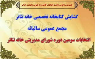 با حضور اکثر اعضا و برای مدت دو سال

اعضاء سومین دوره هیات‌مدیره خانه تئاتر کاشان انتخاب شدند