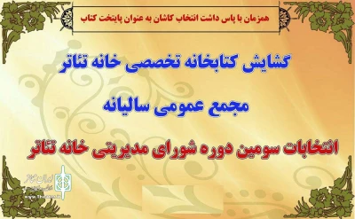 با حضور اکثر اعضا و برای مدت دو سال

اعضاء سومین دوره هیات‌مدیره خانه تئاتر کاشان انتخاب شدند
