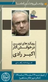 رونمایی و جشن امضاء کتاب «رویکردهای نوین در خوانش آثار رادی» 3