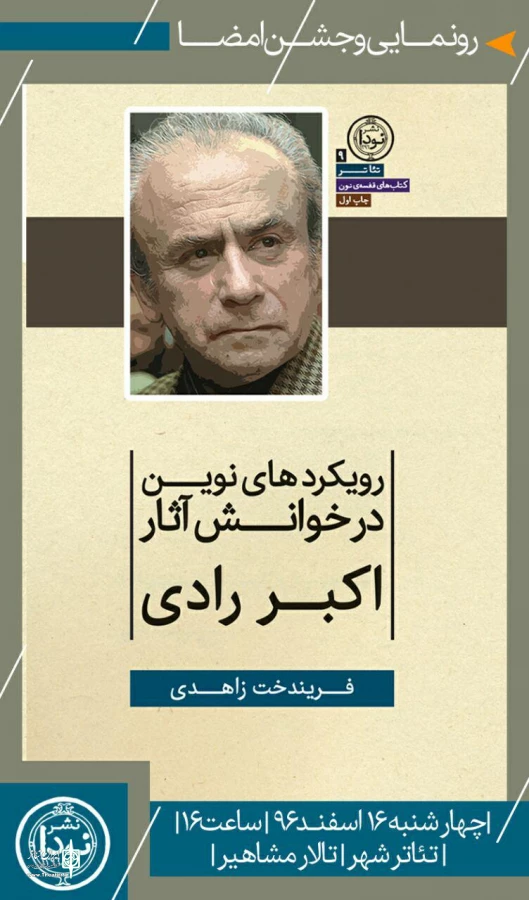 رونمایی و جشن امضاء کتاب «رویکردهای نوین در خوانش آثار رادی» 3