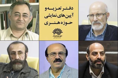 با حکم کوروش زارعی

اعضای شورای سیاستگذاری دفتر تعزیه حوزه هنری منصوب شدند