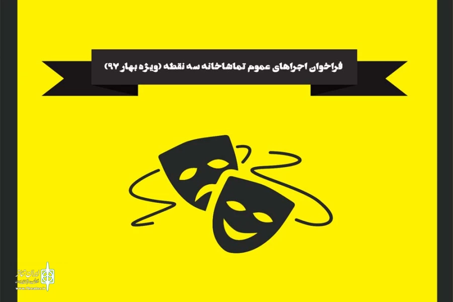 فراخوان تماشاخانه سه نقطه برای اجرای عمومی ویژه بهار 97 منتشر شد 2