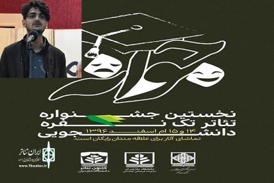 در سالن آمفی تئاتر دانشکده هنر و معماری دانشگاه مازندران

برترین‌های  نمایش نویسی «جشنواره تئاتر تک جوانه» اعلام شد