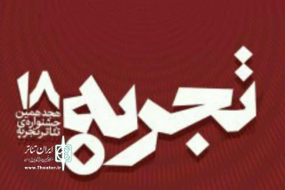 با تقدیر از هما جدیکار، سعید پورصمیمی و پرویز پورحسینی

آئین پایانی هجدهمین جشنواره تئاتر تجربه برگزار می‌شود