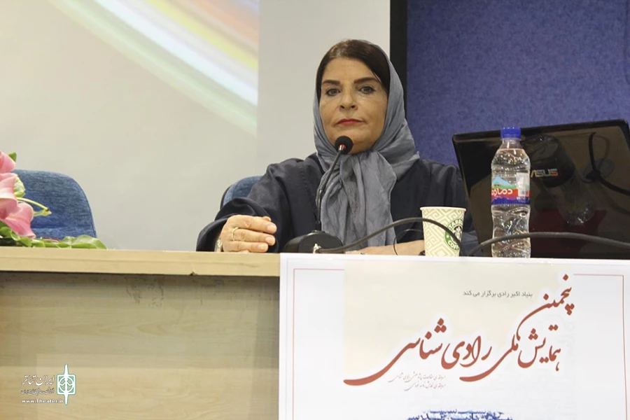پنجمین همایش رادی شناسی