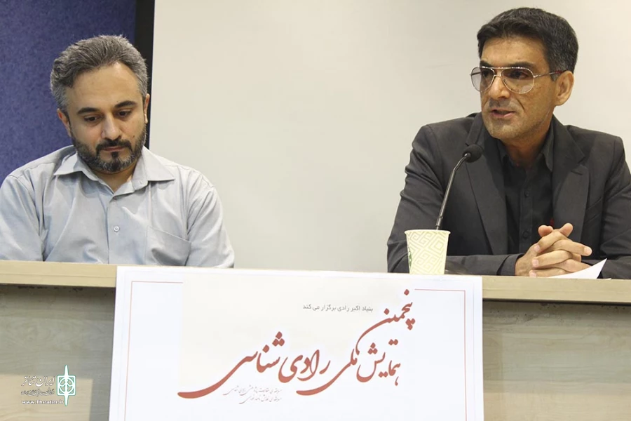 پنجمین همایش رادی شناسی