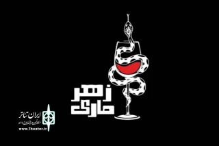 با تهیه کنندگی خسرواحمدى

«زهرماری» نوروز 97 در پالیز به صحنه می‌رود