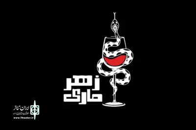 با تهیه کنندگی خسرواحمدى

«زهرماری» نوروز 97 در پالیز به صحنه می‌رود