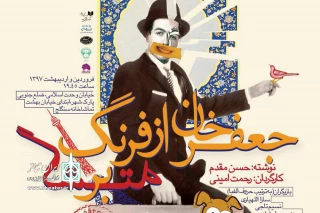با کارگردانی رحمت امینی در تماشاخانه سنگلج

«جعفرخان از فرنگ برگشته» نوروز 97 به صحنه می‌رود