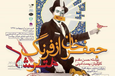 با کارگردانی رحمت امینی در تماشاخانه سنگلج

«جعفرخان از فرنگ برگشته» نوروز 97 به صحنه می‌رود