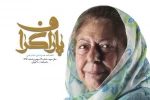 چهاردهمین پاراگراف ویژه ثریا قاسمی منتشر شد 2