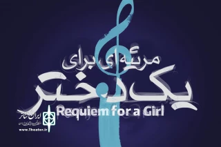 از ۱۵ فروردین

«مرثیه‌ای برای یک دختر» در تماشاخانه پالیز به صحنه می‌رود