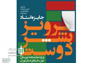 کاندیداهای جشنواره نمایشنامه نویسی  پرویز بشر دوست معرفی شدند