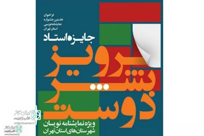 کاندیداهای جشنواره نمایشنامه نویسی  پرویز بشر دوست معرفی شدند