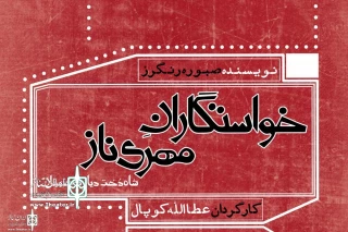 Since March 25

'Proposal of Mehrinaz, Princes of Sakhestan' at Sangelaj Theater Complex