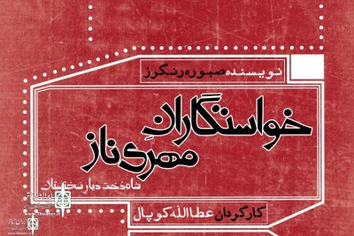 Since March 25

'Proposal of Mehrinaz, Princes of Sakhestan' at Sangelaj Theater Complex