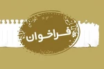 فراخوان جشنواره منطقه‌ای تئاتر میثاق منتشر شد 2