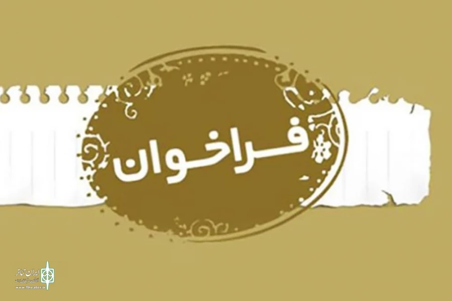 فراخوان جشنواره منطقه‌ای تئاتر میثاق منتشر شد 2
