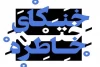 اجرای «خنکای ختم خاطره» بعد از ۸ سال ‌در تالار حافظ 2