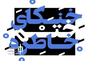 اجرای «خنکای ختم خاطره» بعد از ۸ سال ‌در تالار حافظ
