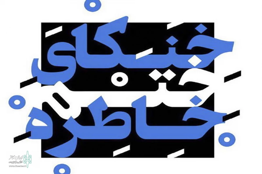 اجرای «خنکای ختم خاطره» بعد از ۸ سال ‌در تالار حافظ 2