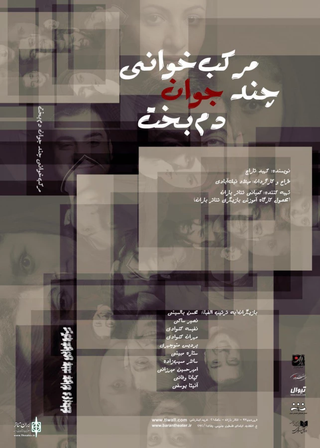 دو نمایش در نوروز ۹۷ در تیاتر باران روی صحنه می رود 2
