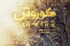 میزبانی تالار وحدت از «کوروش» پری صابری 2