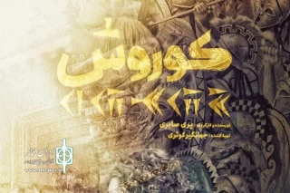 میزبانی تالار وحدت از «کوروش» پری صابری
