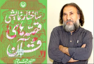 به قلم حسین فرخی و توسط حوزه هنری؛

کتاب «ساختار نمایشی قصه‌های قرآن» به بازار نشر آمد