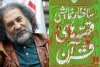 «ساختار نمایشی قصه‌های قرآن» نوشته حسین فرخی روانه بازار کتاب شد 2