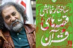 «ساختار نمایشی قصه‌های قرآن» نوشته حسین فرخی روانه بازار کتاب شد 2