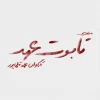 «تابوت عهد» به تماشاخانه باران می رود 4