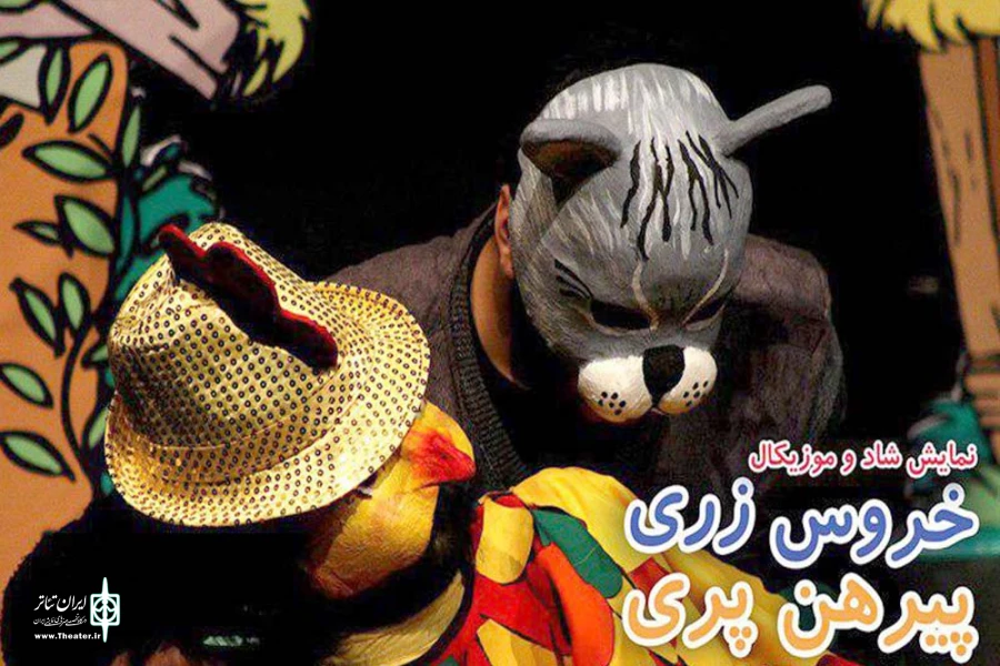 اجرای نمایش موزیکال «خروس زری پیرهن پری» تا آخرین فروردین‌ماه ادامه دارد 2