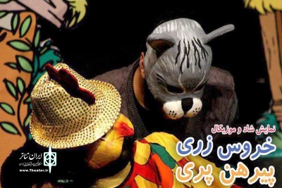 در عمارت ارغنون

اجرای نمایش موزیکال «خروس زری پیرهن پری» تا آخرین فروردین‌ماه ادامه دارد