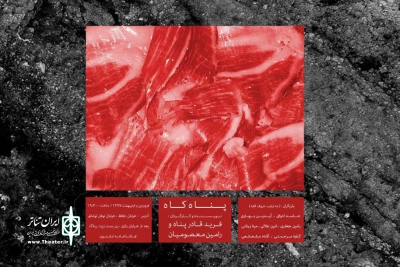 پایان هفته

«پناه کاه» به عمارت ارغنون می‌رود
