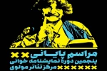 یادمان محمود استادمحمد در اختتامیه پنجمین دوره نمایشنامه‌خوانی مرکز تئاتر مولوی 2